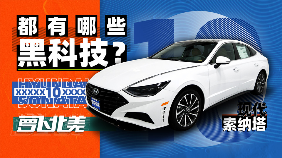 索纳塔10抢先试 拥有百万级7系功能!坐等上市 | 萝卜北美